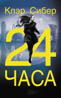 Книга 24 часа