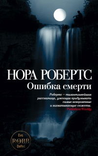 Книга Ошибка смерти