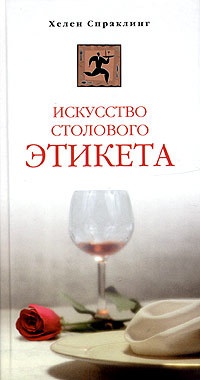 Книга Искусство столового этикета