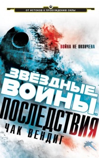 Книга Звездные войны. Последствия