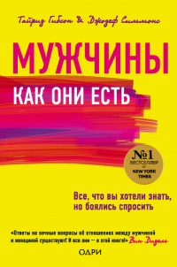 Книга Мужчины как они есть