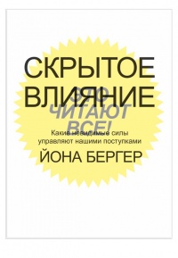 Книга Скрытое влияние. Какие невидимые силы управляют нашими поступками