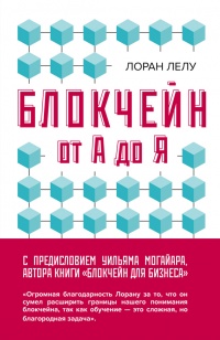 Книга Блокчейн от А до Я. Все о технологии десятилетия