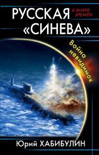 Книга Русская "Синева". Война невидимок