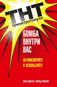 Книга ТНТ. Бомба внутри вас. Активизируйте и используйте