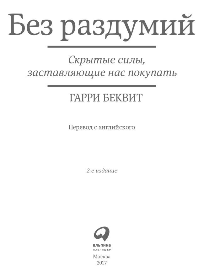 Без раздумий. Скрытые силы, заставляющие нас покупать