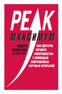 Книга Максимум. Как достичь личного совершенства с помощью современных научных открытий