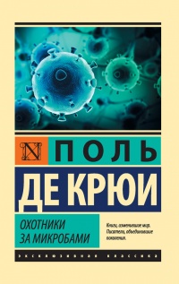 Книга Охотники за микробами