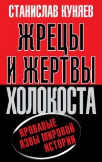 Книга Жрецы и жертвы холокоста. История вопроса