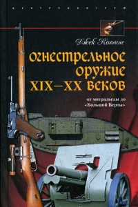 Книга Огнестрельное оружие XIX-XX веков. От митральезы до "Большой Берты"