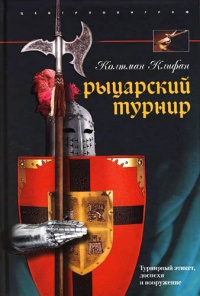 Книга Рыцарский турнир. Турнирный этикет, доспехи и вооружение