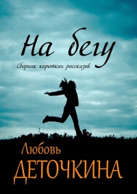 Книга На бегу