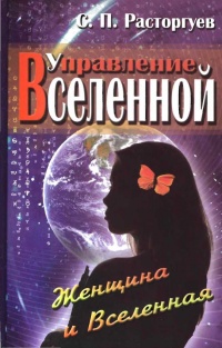 Книга Управление Вселенной. Женщина и Вселенная