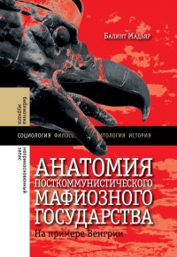 Книга Анатомия посткоммунистического мафиозного государства. На примере Венгрии