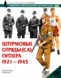 Штурмовые отряды (СА) Гитлера 1921-1945