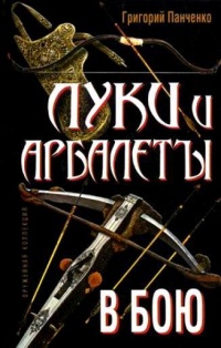 Книга Луки и арбалеты в бою