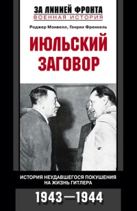 Книга Июльский заговор. История неудавшегося покушения на жизнь Гитлера