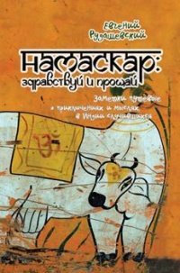 Книга Намаскар: здравствуй и прощай (заметки путевые о приключениях и мыслях, в Индии случившихся)