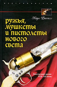 Книга Ружья, мушкеты и пистолеты Нового Света. Огнестрельное оружие XVII-XIX веков