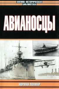 Книга Авианосцы, том 1