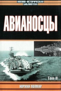 Авианосцы, том