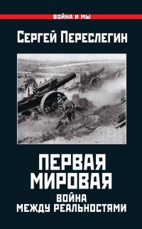 Книга Первая Мировая. Война между Реальностями