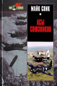 Книга Асы союзников