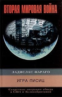 Книга Игра лисиц. Секретные операции абвера в США и Великобритании