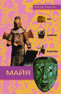 Книга Майя. Быт, религия, культура