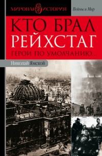 Книга Кто брал Рейхстаг. Герои по умолчанию...