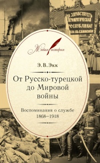 Книга От Русско-турецкой до Мировой войны. Воспоминания о службе. 1868-1918