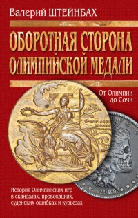 Книга Оборотная сторона олимпийской медали (История Олимпийских игр в скандалах, провокациях, судейских ошибках и курьезах)