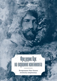 Книга Фредерик Кук на вершине континента. Возвращаем Мак-Кинли великому американцу