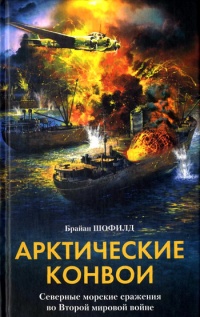 Книга Арктические конвои. Северные морские сражения во Второй мировой войне