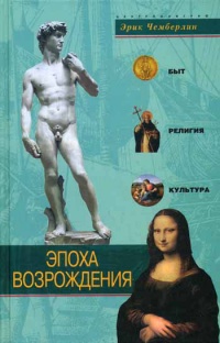 Книга Эпоха Возрождения. Быт, религия, культура