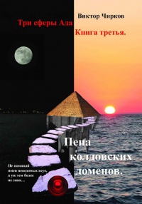 Книга Пена колдовских доменов