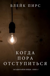 Книга Когда Пора Отступиться