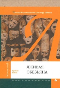 Книга Лживая обезьяна. Честный путеводитель по миру обмана