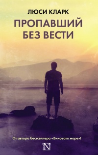 Книга Пропавший без вести