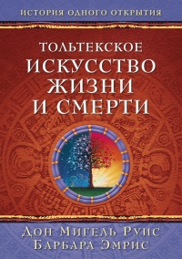 Книга Тольтекское искусство жизни и смерти