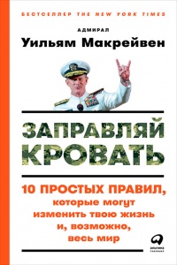 Книга Заправляй кровать. 10 простых правил, которые могут изменить твою жизнь и, возможно, весь мир