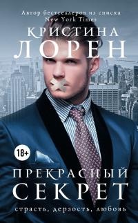 Книга Прекрасный секрет