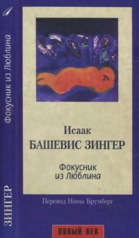 Книга Фокусник из Люблина