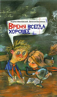 Книга Время всегда хорошее