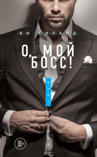 Книга О, мой босс!