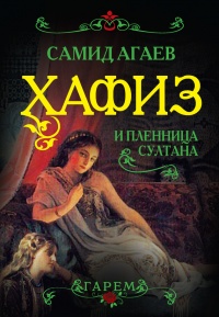 Книга Хафиз и пленница султана