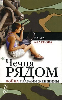 Книга Чечня рядом. Война глазами женщины