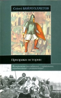 Книга Призраки истории