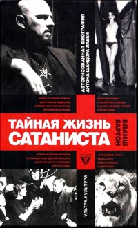 Книга Тайная жизнь сатаниста. Авторизованная биография Антона ЛаВея