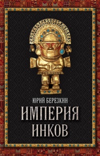 Книга Империя инков